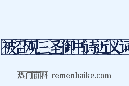 被召观三圣御书诗近义词是什么意思的图片